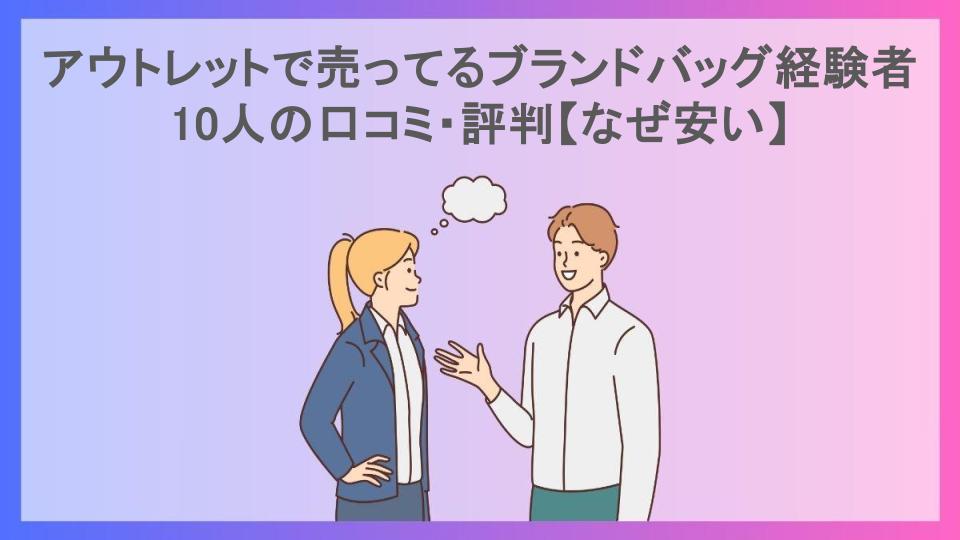 アウトレットで売ってるブランドバッグ経験者10人の口コミ・評判【なぜ安い】